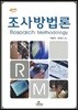 조사 방법론