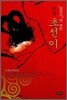 소설 초선이