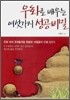 우화로 배우는 여섯 가지 성공비밀