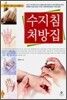 수지침 처방집