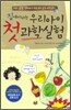 집에서 하는 우리아이 첫 과학실험