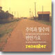 추억과 향수의 번안가요 - Remember