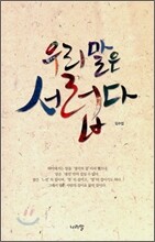 우리말은 서럽다