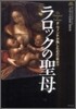ラロックの聖母