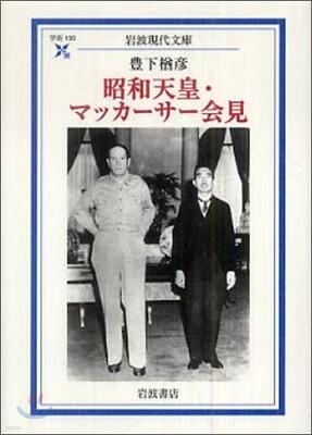 昭和天皇.マッカ-サ-會見