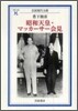 昭和天皇.マッカ-サ-會見