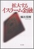 擴大するイスラ-ム金融