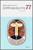 심리학이 솔로몬을 이기는 77