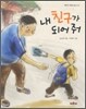 내 친구가 되어 줘
