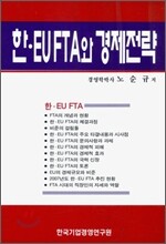 한·EU FTA와 경제전략
