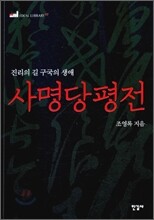 사명당 평전