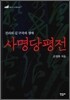 사명당 평전