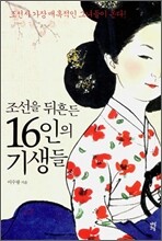 조선을 뒤흔든 16인의 기생들