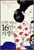 조선을 뒤흔든 16인의 기생들