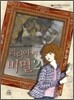 리디아의 비밀 2