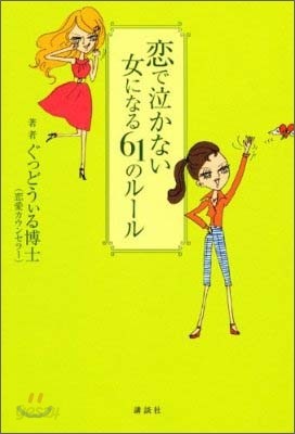 戀で泣かない女になる61のル-ル