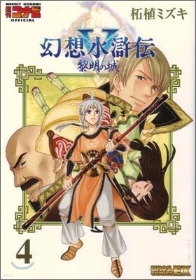 幻想水滸傳5 黎明の城 4
