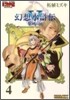 幻想水滸傳5 黎明の城 4