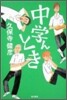 中學んとき