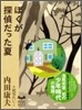 ぼくが探偵だった夏