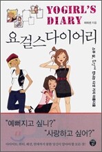 요걸스 다이어리 YOGIRL'S DIARY