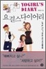 요걸스 다이어리 YOGIRL'S DIARY