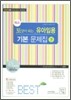 토양이 되는 유아임용 기본 문제집 하