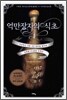 억만장자의 식초