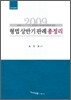 2009 형법 상반기 판례 총정리