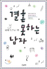 결혼 못하는 남자