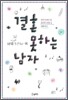 결혼 못하는 남자