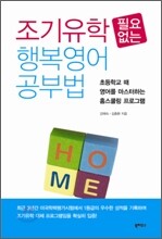 조기유학 필요없는 행복영어 공부법