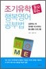 조기유학 필요없는 행복영어 공부법