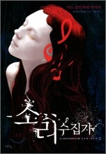 소리 수집가