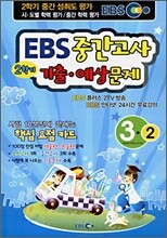 EBS 중간고사 기출·예상문제 3-2 (8절)(2009년)