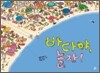 바다야, 놀자!
