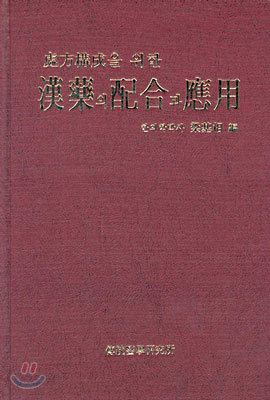 처방구성을 위한 한약의 배합과 응용