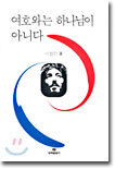 여호와는 하나님이 아니다