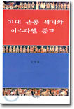 고대 근동 세계와 이스라엘 종교