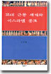 고대 근동 세계와 이스라엘 종교