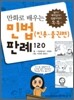 만화로 배우는 민법 (민총.물권편) 판례 120