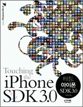 터칭! 아이폰 SDK 3.0