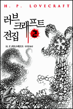 러브크래프트 전집 2
