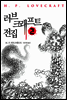 러브크래프트 전집 2