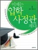 이제는 입학사정관제다