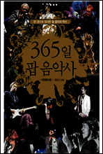365일 팝 음악사
