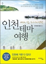 인천테마여행