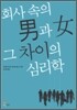 회사 속의 남과 여, 그 차이의 심리학