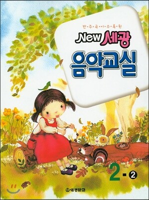 NEW 세광음악교실 2-2