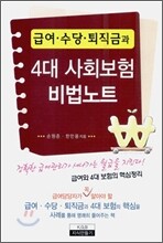 급여 수당 퇴직금과 4대 사회보험 비법 노트
